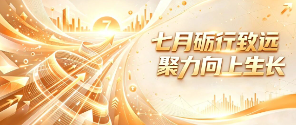 七月回顾｜七月砺行致远 聚力向上生长
