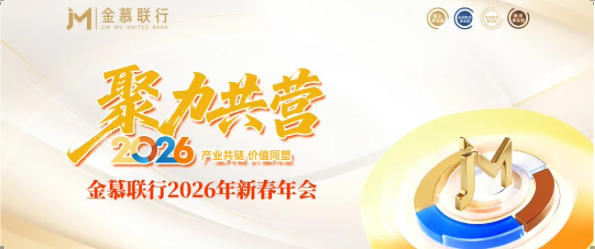 金慕联行2026新春年会圆满结束