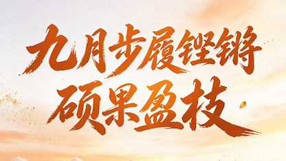 九月回顾|九月步履铿锵 硕果盈枝